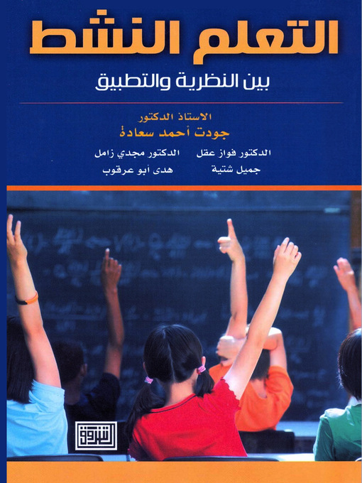 Cover of التعلم النشط بين النظرية والتطبيق